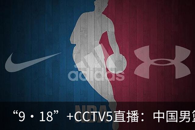 “9·18”+CCTV5直播：中国男篮VS日本队！往前冲就行了，胜利必将属于我们！廖三宁加油