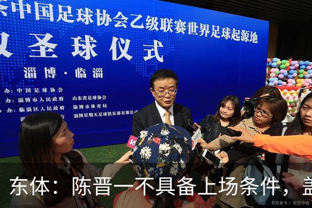东体：陈晋一不具备上场条件，盖伊等三将为下赛季复出做好铺垫