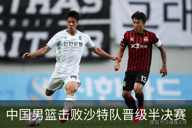 中国男篮击败沙特队晋级半决赛