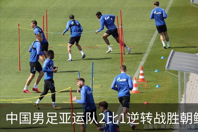 中国男足亚运队2比1逆转战胜朝鲜队，收获名古屋亚运会开门红