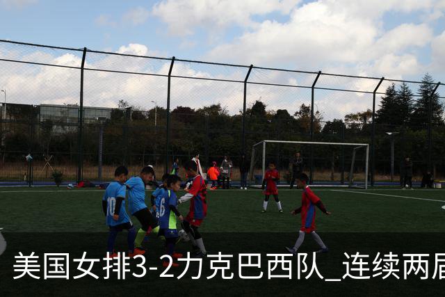 美国女排3-2力克巴西队 连续两届奥运会晋级决赛