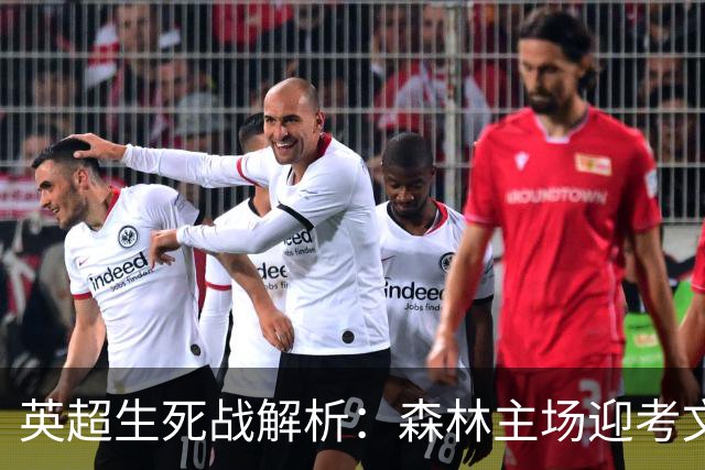 英超生死战解析：森林主场迎考文垂，积分差距下的战术博弈