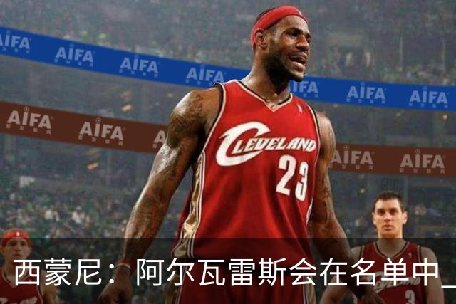 西蒙尼：阿尔瓦雷斯会在名单中 皇马攻防转换能力比我们更强